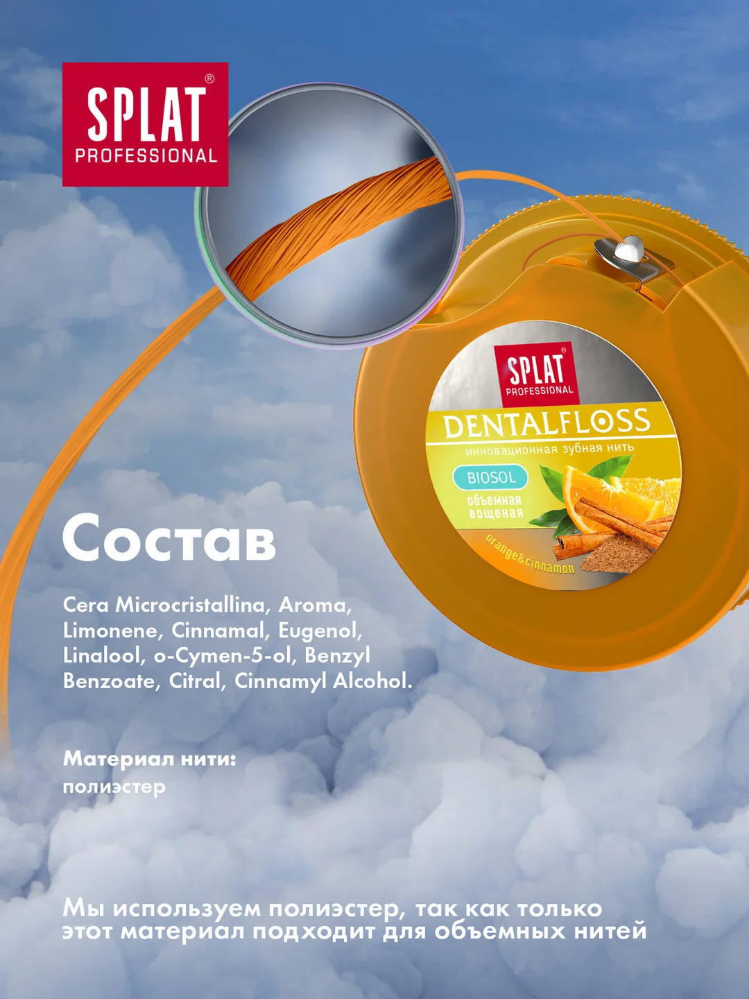 Объемная зубная нить SPLAT Professional, с ароматом апельсина и корицы, 40 м