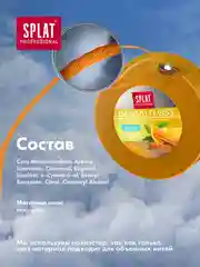 Объемная зубная нить SPLAT Professional, с ароматом апельсина и корицы, 40 м
