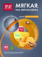 Объемная зубная нить SPLAT Professional, с ароматом апельсина и корицы, 40 м