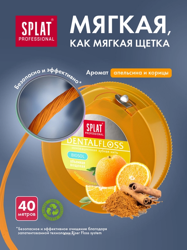 Объемная зубная нить SPLAT Professional, с ароматом апельсина и корицы, 40 м
