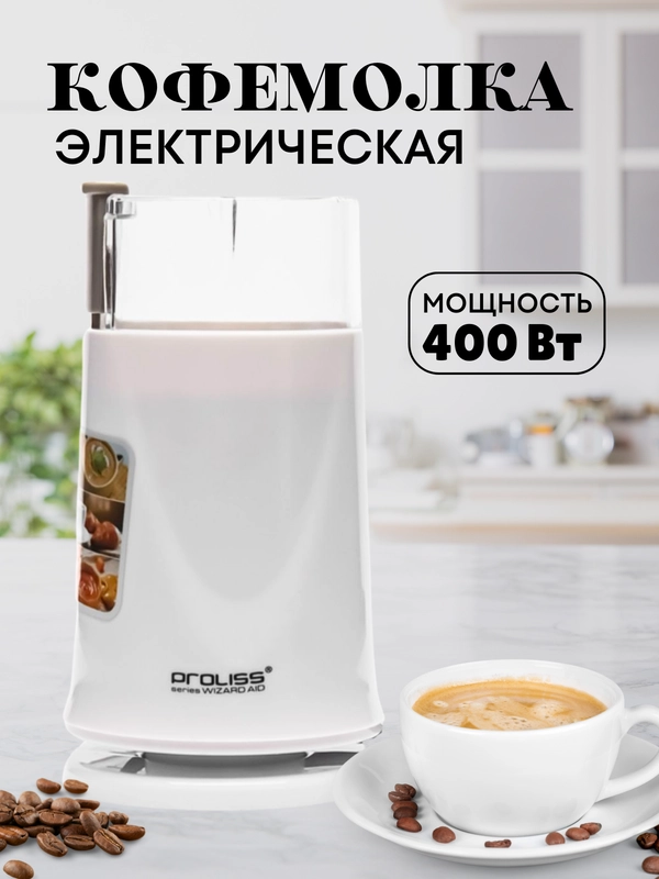 Кофемолка электрическая PROLISS
