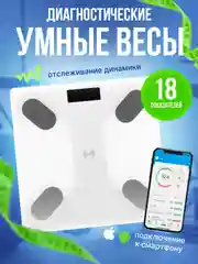 Белый весы электронные, напольные, умные весы