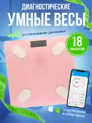 Розовый весы электронные, напольные, умные весы
