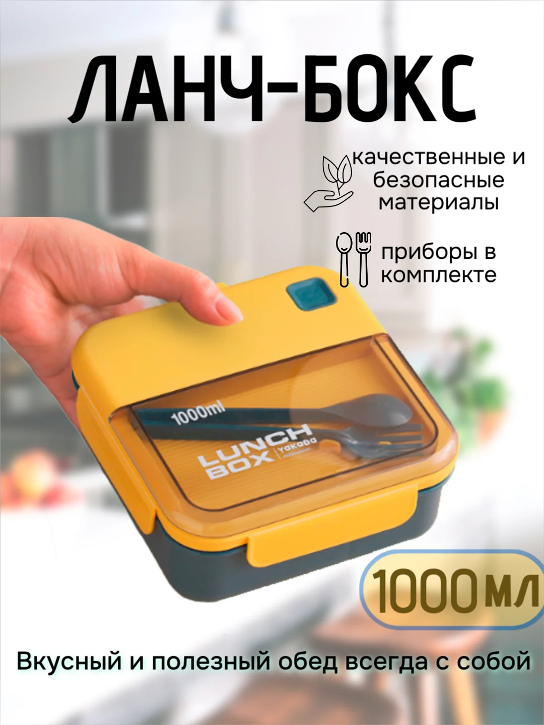 Желтый ланч-бокс, контейнер для хранения еды с приборами, 2 вида, 1000/1100 мл