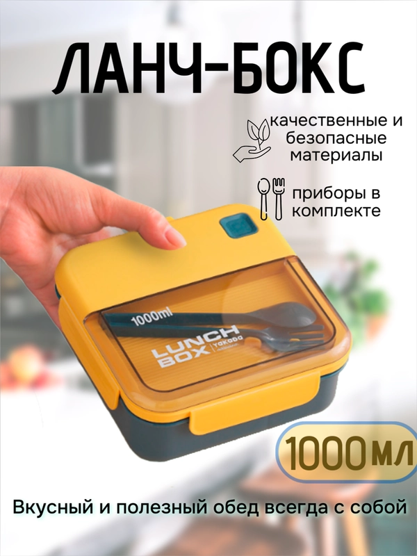 Ланч-бокс, контейнер для хранения еды с приборами, 2 вида, 1000/1100 мл