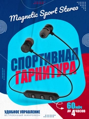 Bluetooth гарнитура (стерео) шейный шнурок, Sport magnetic MR23, чёрный