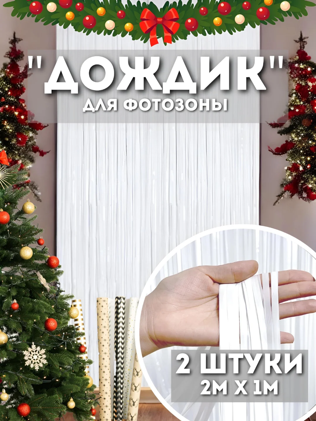 Белый дождик для фотозоны, занавес, 2 м, 2 шт в комплекте
