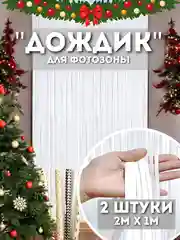 Белый дождик для фотозоны, занавес, 2 м, 2 шт в комплекте