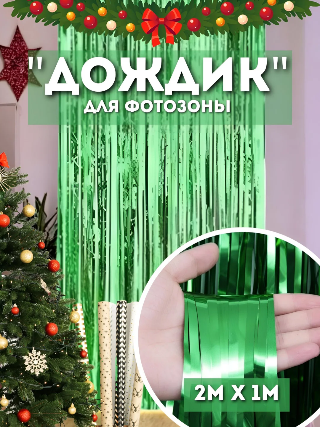 Зеленый дождик для фотозоны, занавес, 2 м