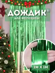 Зеленый дождик для фотозоны, занавес, 2 м