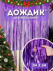Фиолетовый дождик для фотозоны, занавес, 2 м