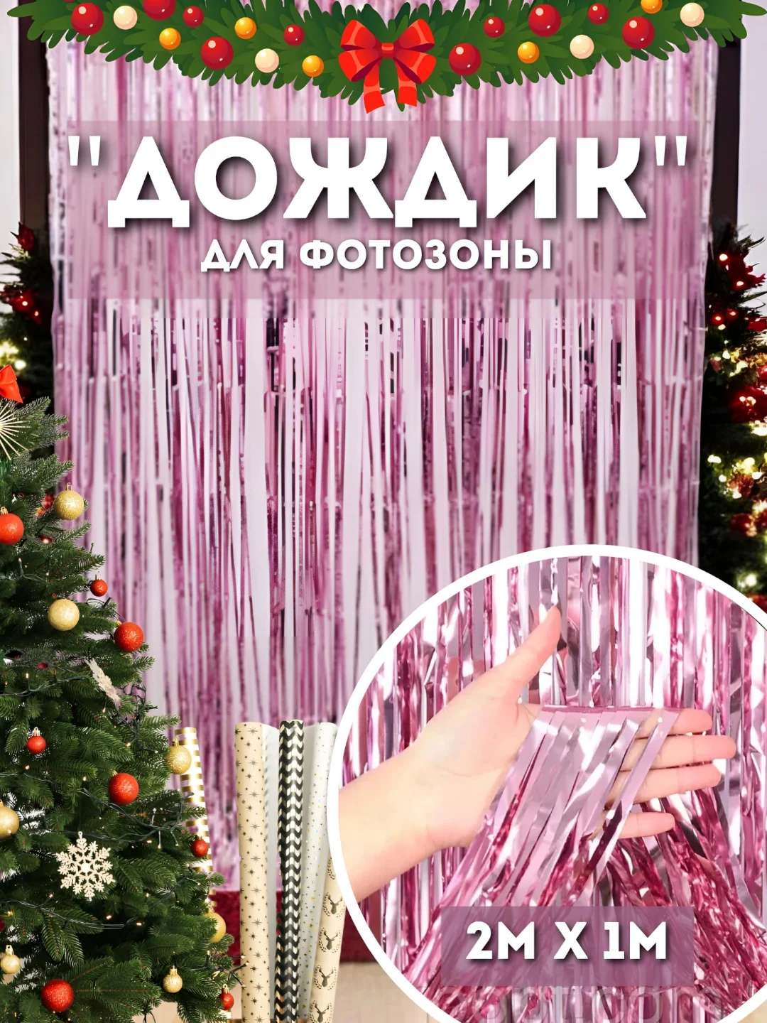 Фуксия дождик для фотозоны, занавес, 2 м