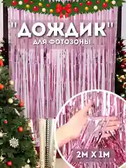 Фуксия дождик для фотозоны, занавес, 2 м
