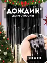 Черный дождик для фотозоны, занавес, 2 м