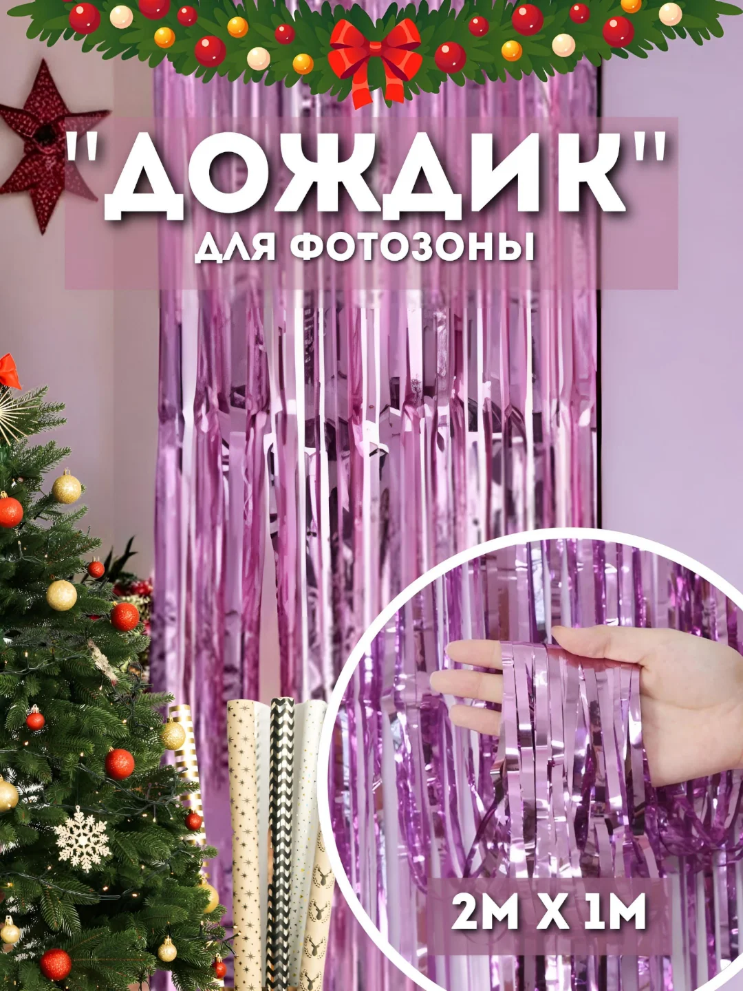Конфетный дождик для фотозоны, занавес, 2 м
