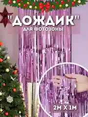 Конфетный дождик для фотозоны, занавес, 2 м