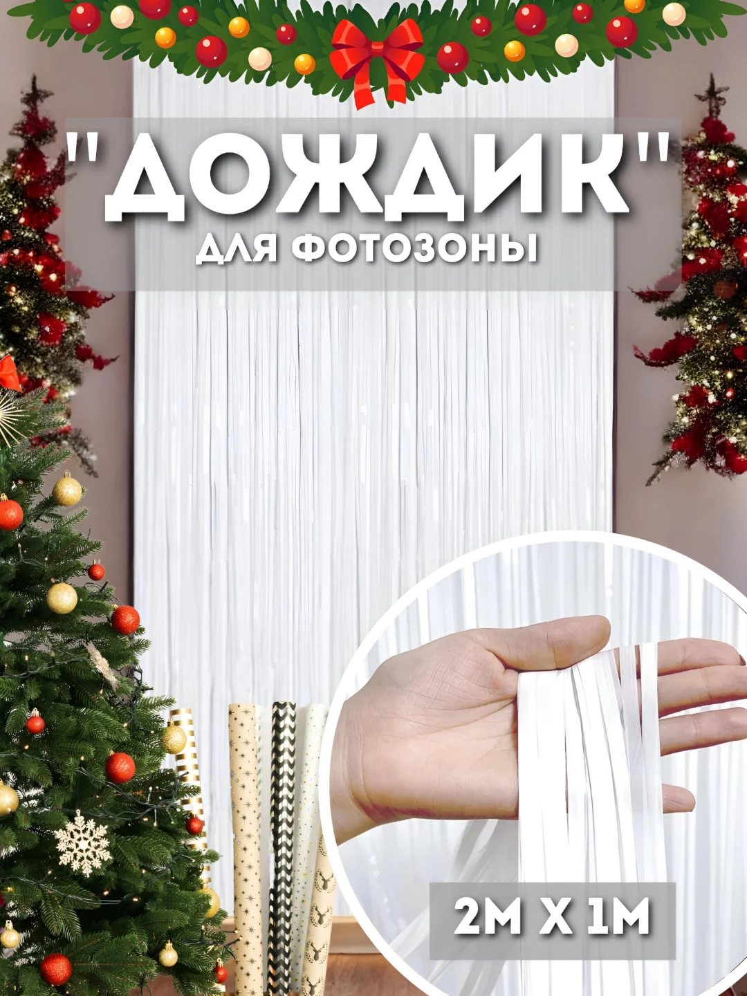 Белый дождик для фотозоны, занавес, 2 м