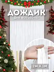 Белый дождик для фотозоны, занавес, 2 м