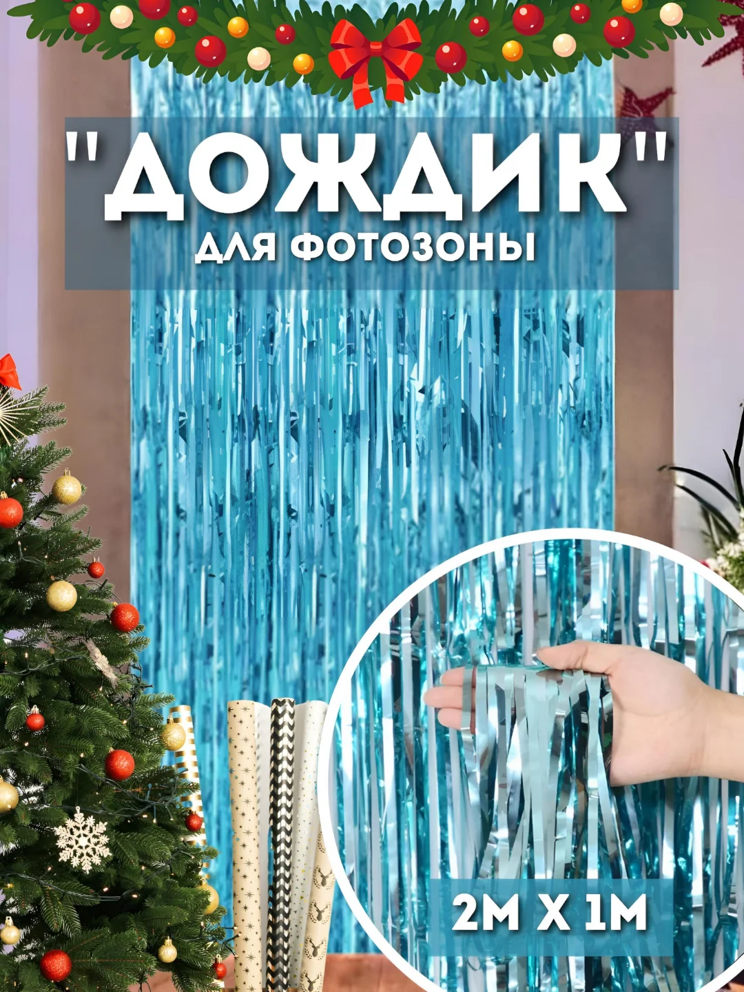 Лазурный дождик для фотозоны, занавес, 2 м