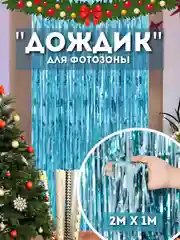 Лазурный дождик для фотозоны, занавес, 2 м