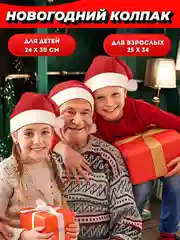 Ледяной новогодняя шапка Деда Мороза, Санта-Клауса, колпак новогодний, детский, взрослый