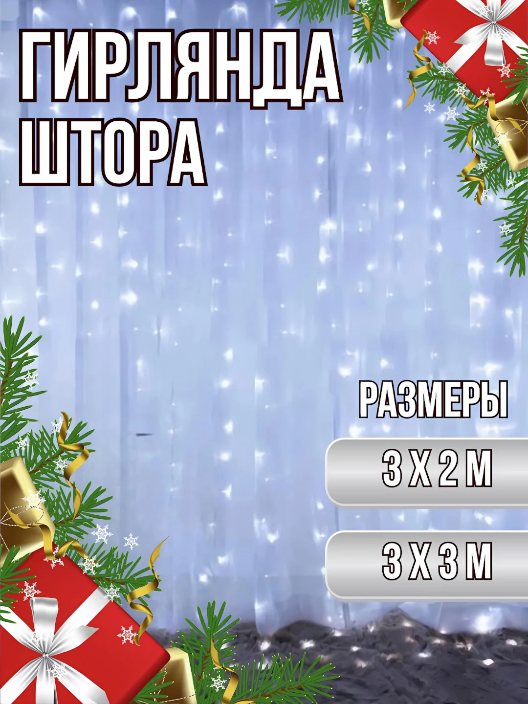 Белый гирлянда-штора светодиодная, 3 x 3 метра