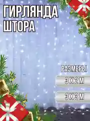 Белый гирлянда-штора светодиодная, 3 x 3 метра