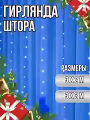 Синий гирлянда-штора светодиодная, 3 x 3 метра