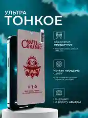 Керамическая пленка антишпион для Redmi Note 13 Pro Plus / Honor Magic 5 / Oppo Find X6