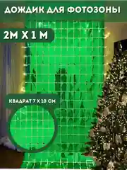 Зеленый фотозона на день рождения, шторка, дождик из фольги