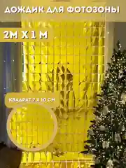 Золотой фотозона на день рождения, шторка, дождик из фольги