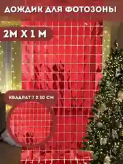 Красный фотозона на день рождения, шторка, дождик из фольги