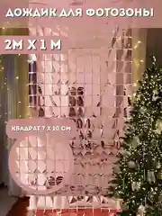 Пудровый фотозона на день рождения, шторка, дождик из фольги