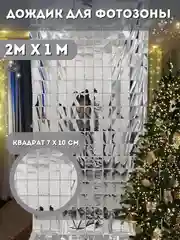 Серебряный фотозона на день рождения, шторка, дождик из фольги