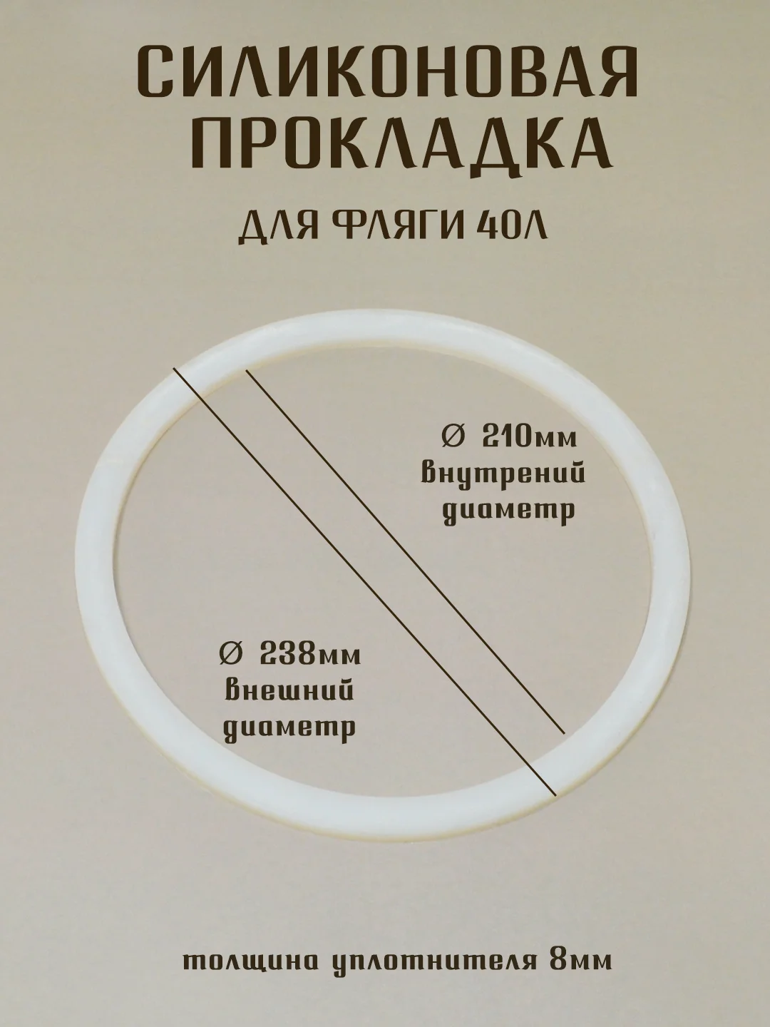 Силиконовая прокладка -уплотнитель для фляги и бидонов 40 литров