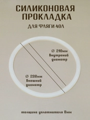 Силиконовая прокладка -уплотнитель для фляги и бидонов 40 литров