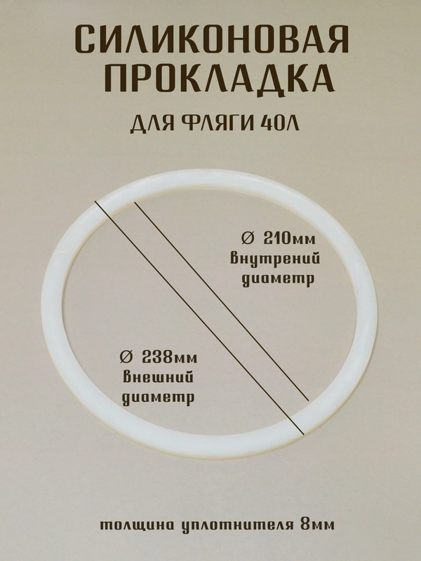 Силиконовая прокладка -уплотнитель для фляги и бидонов 40 литров