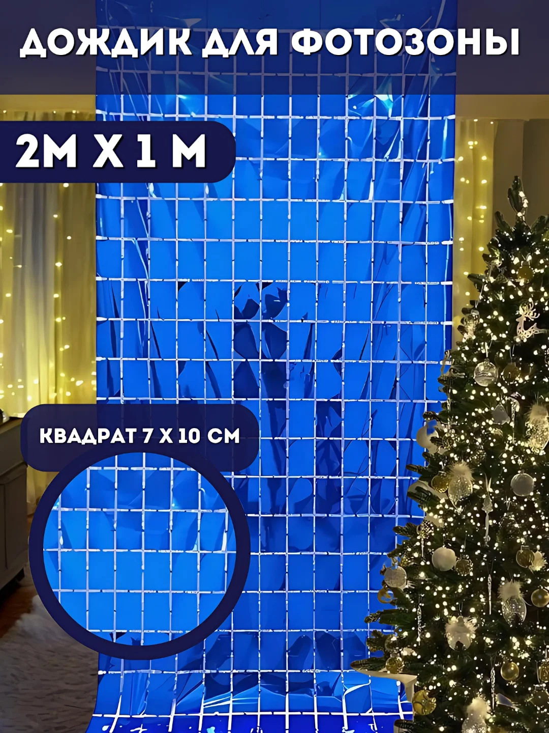 Синий фотозона на день рождения, шторка, дождик из фольги