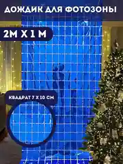 Синий фотозона на день рождения, шторка, дождик из фольги