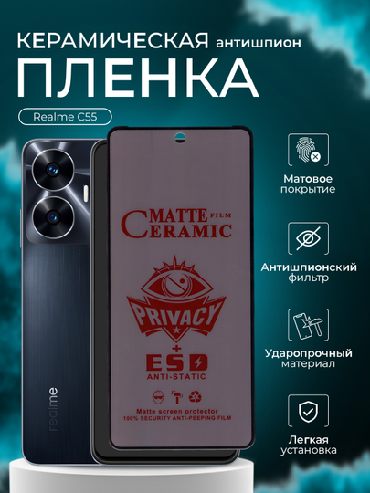 Защитная керамическая пленка для Realme C55 (Реалми С55), антишпион