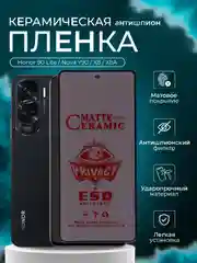Защитная пленка антишпион для Honor 90 Lite / Nova Y90 / X8 / X8A
