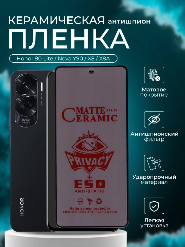 Защитная пленка антишпион для Honor 90 Lite / Nova Y90 / X8 / X8A