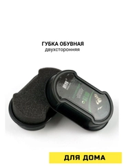 Губка обувная двухсторонняя
