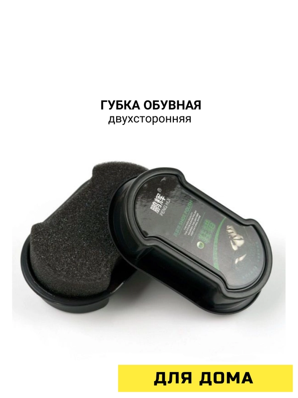 Губка обувная двухсторонняя