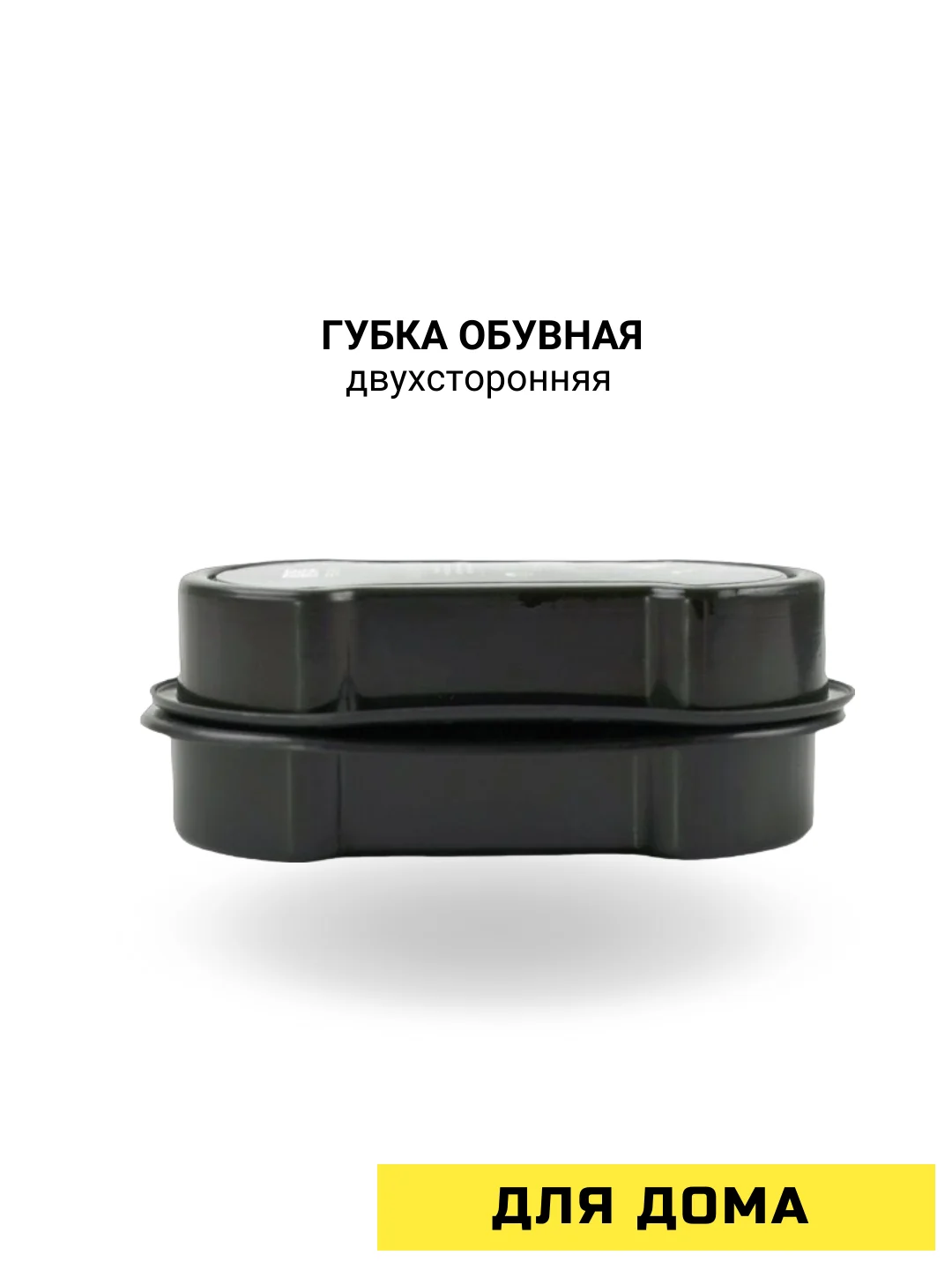 Губка обувная двухсторонняя