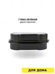 Губка обувная двухсторонняя