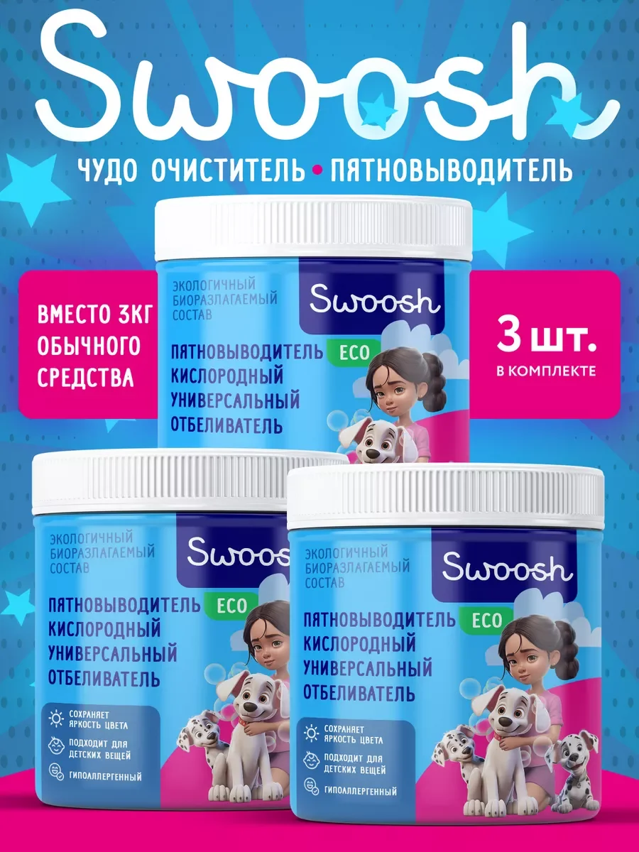 Пятновыводитель кислородный, универсальный отбеливатель Swoosh, 3 банки по 500 гр