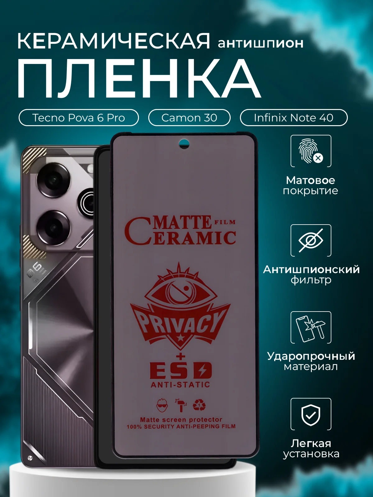 Антишпион пленка для Tecno Pova 6 Pro / Camon 30 / Infinix Note 40 ( Техно 6 инфиникс )