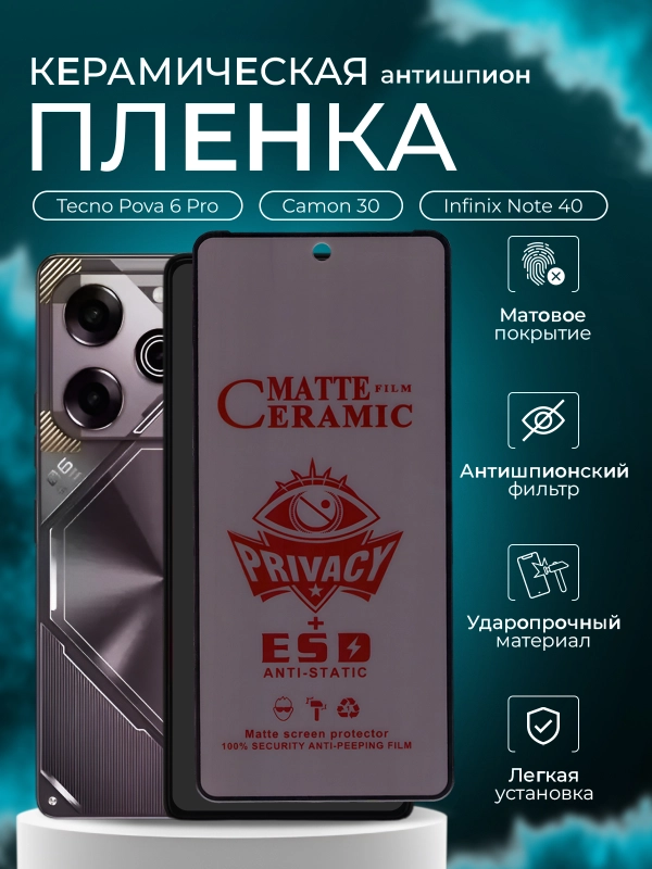 Антишпион пленка для Tecno Pova 6 Pro / Camon 30 / Infinix Note 40 ( Техно 6 инфиникс )