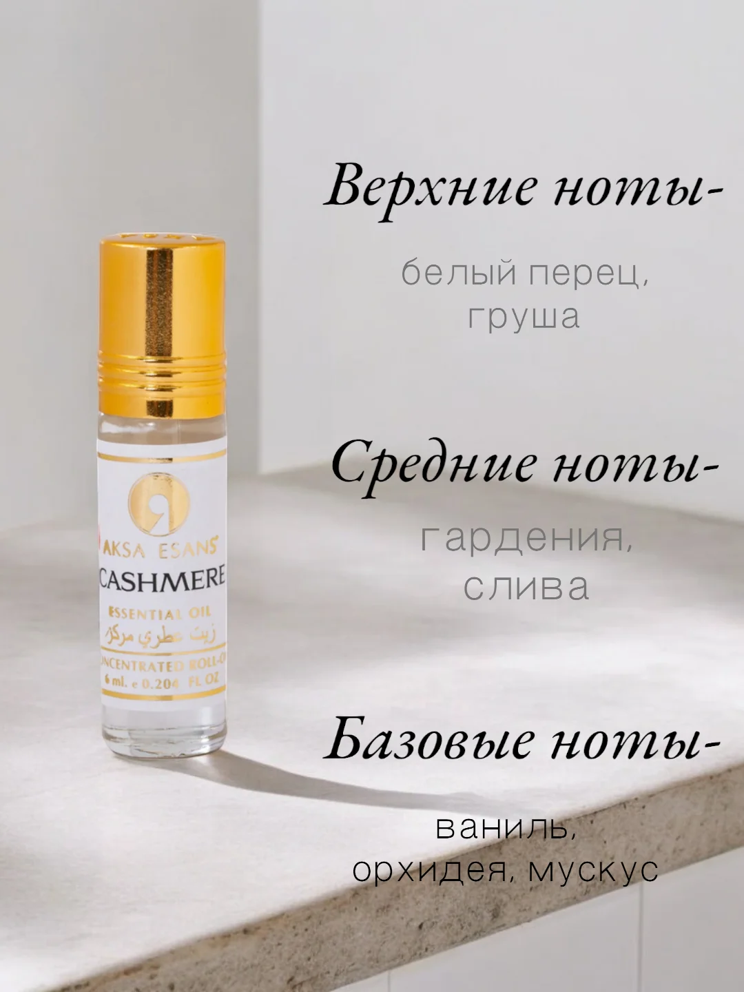 Арабские масляные духи Aksa "Cashmere" (Кашемир), концентрированные, 6мл